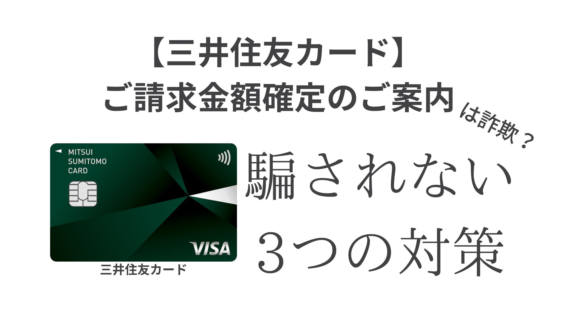 三井住友カード】ご請求金額確定のご案内は詐欺？2023年版